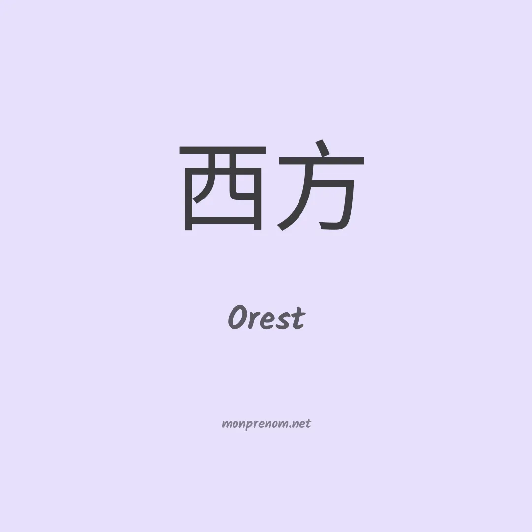Orest en chinois