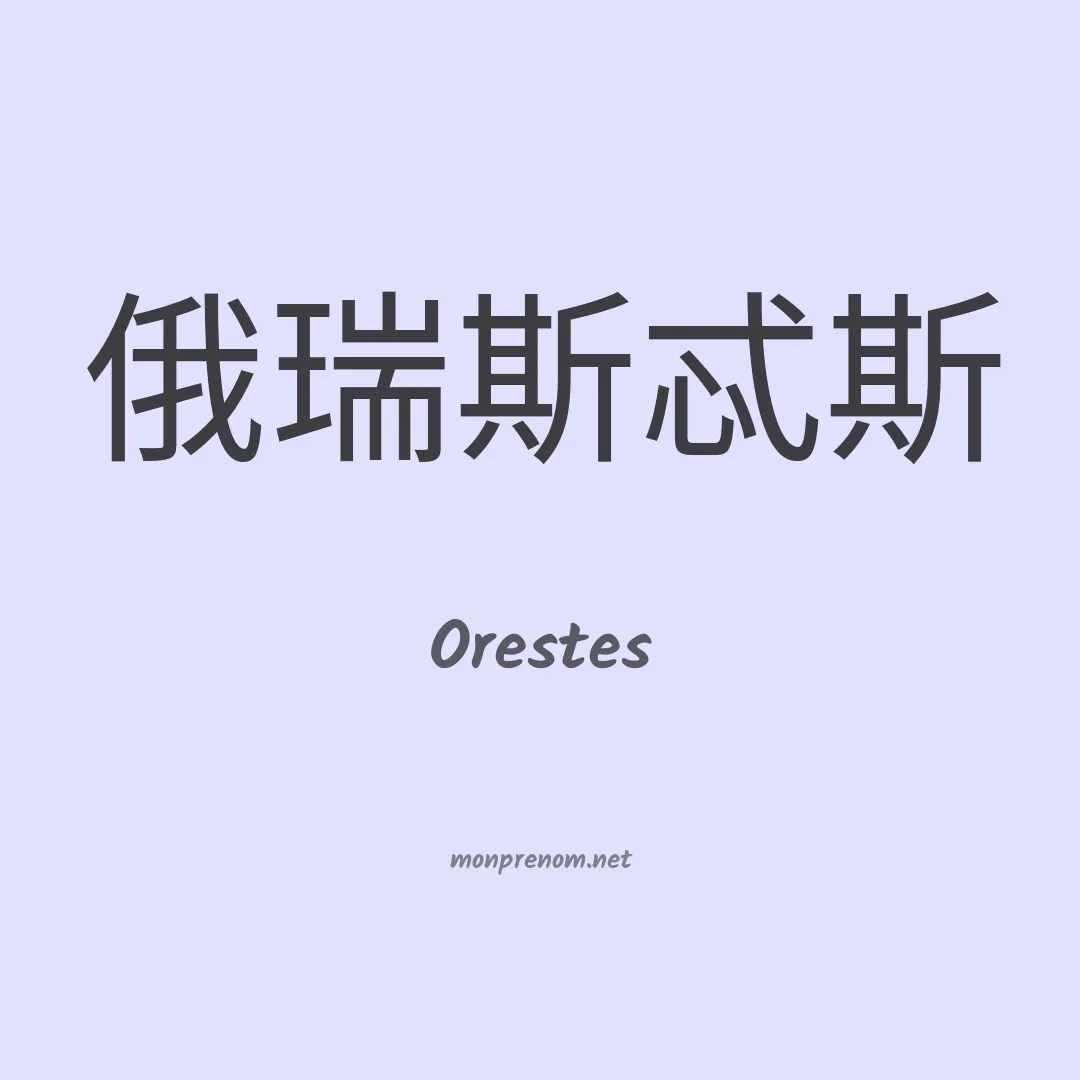 Orestes en chinois