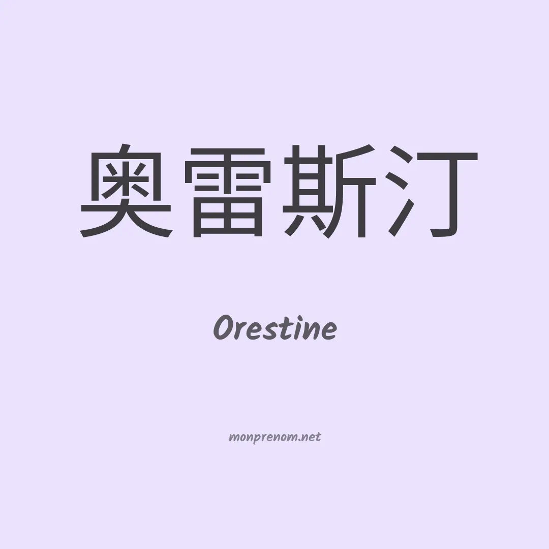 Orestine en chinois