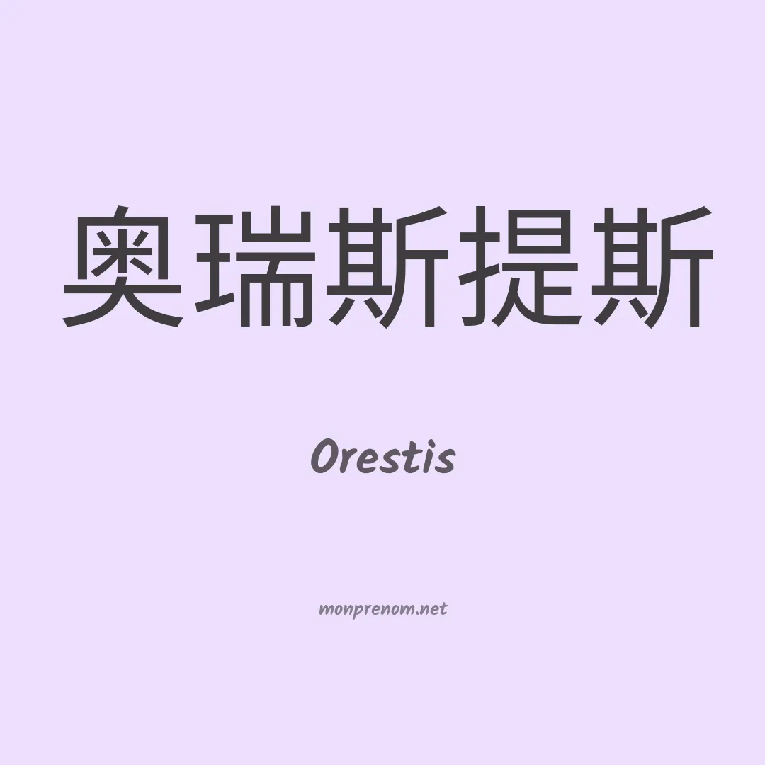 Orestis en chinois