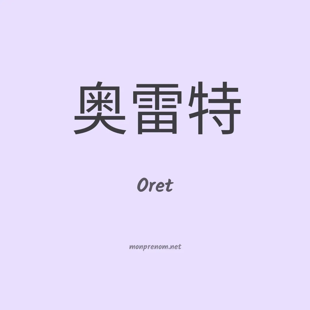 Oret en chinois