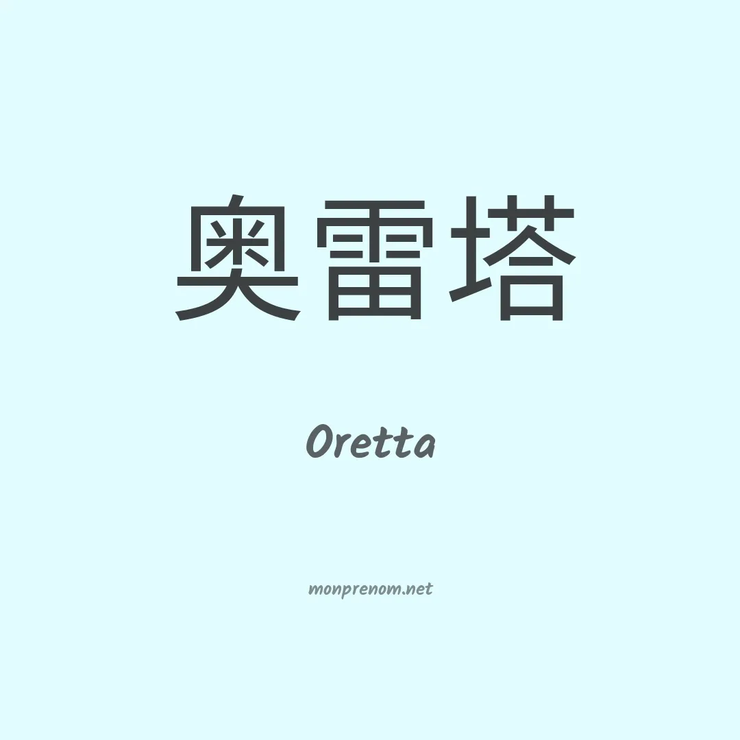 Oretta en chinois