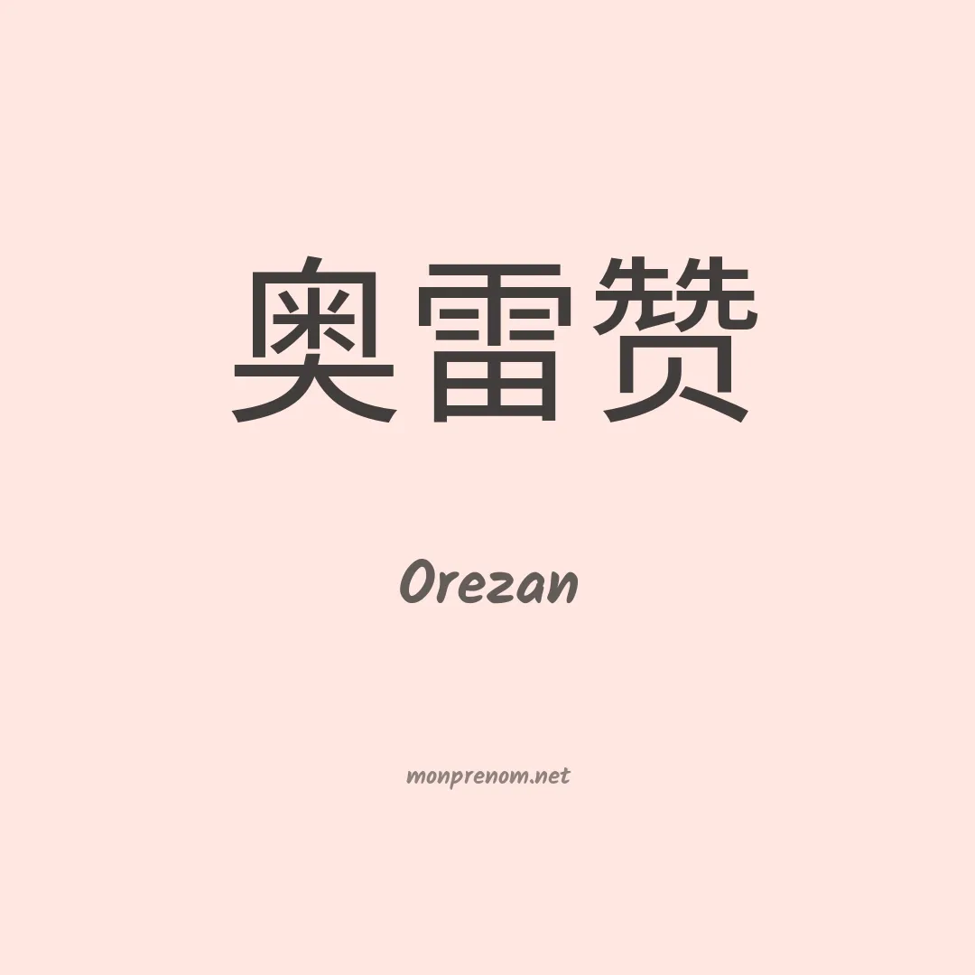 Orezan en chinois