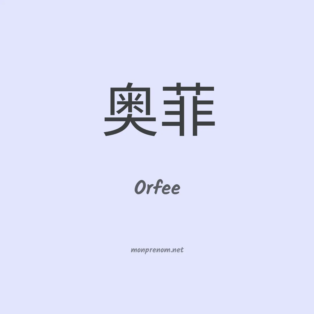 Orfee en chinois