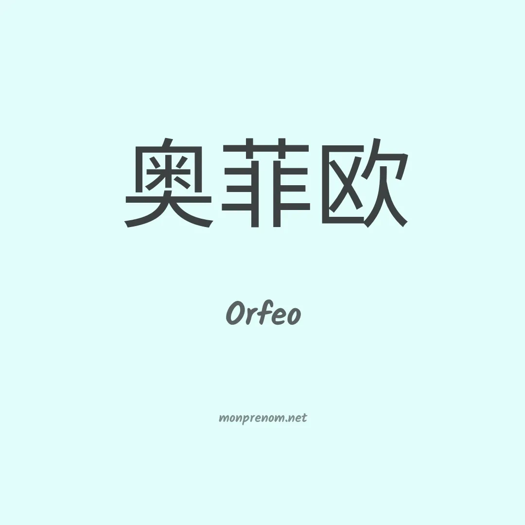 Orfeo en chinois