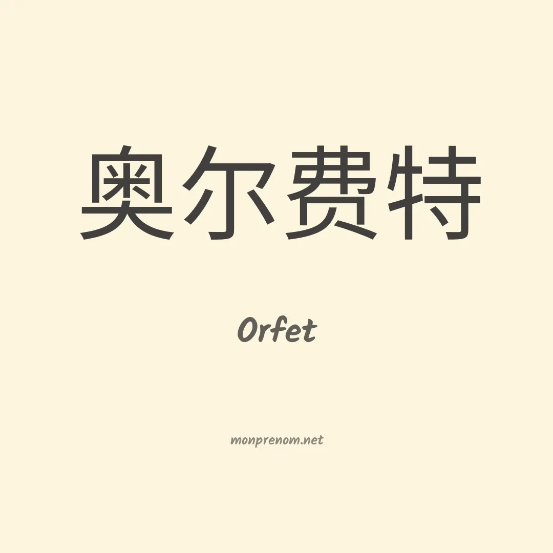 Orfet en chinois