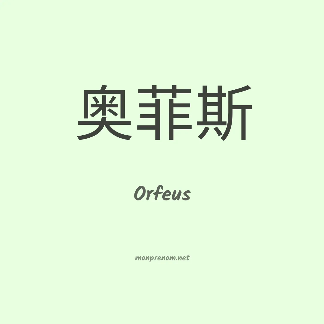 Orfeus en chinois