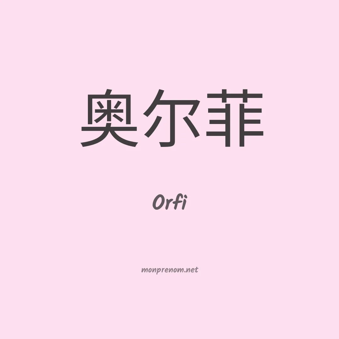 Orfi en chinois