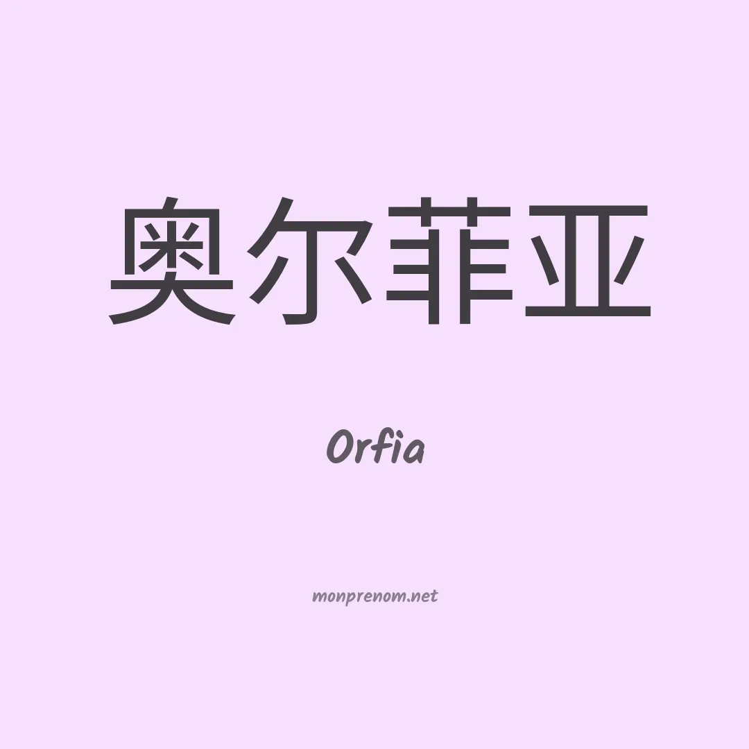 Orfia en chinois