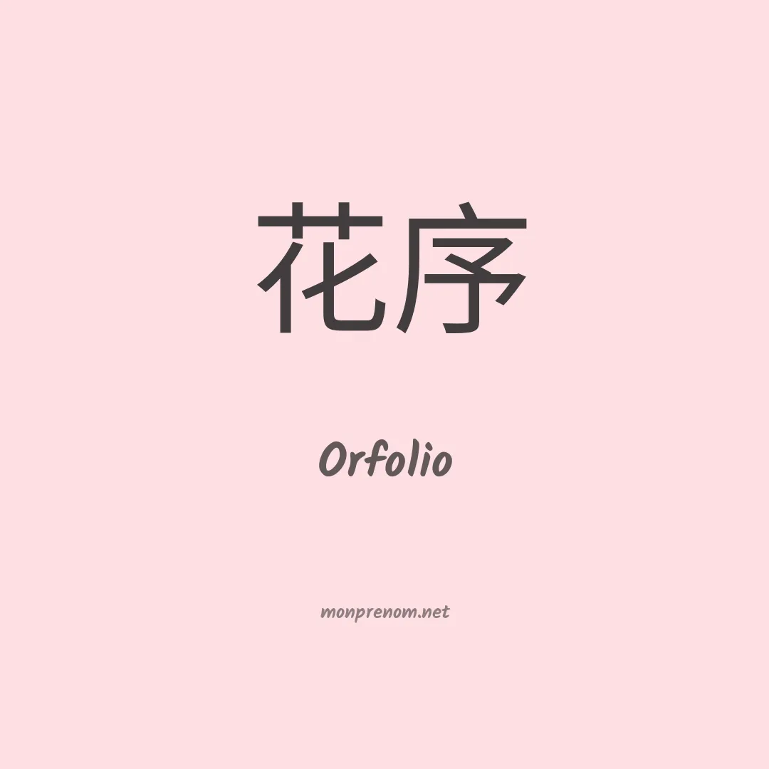 Orfolio en chinois