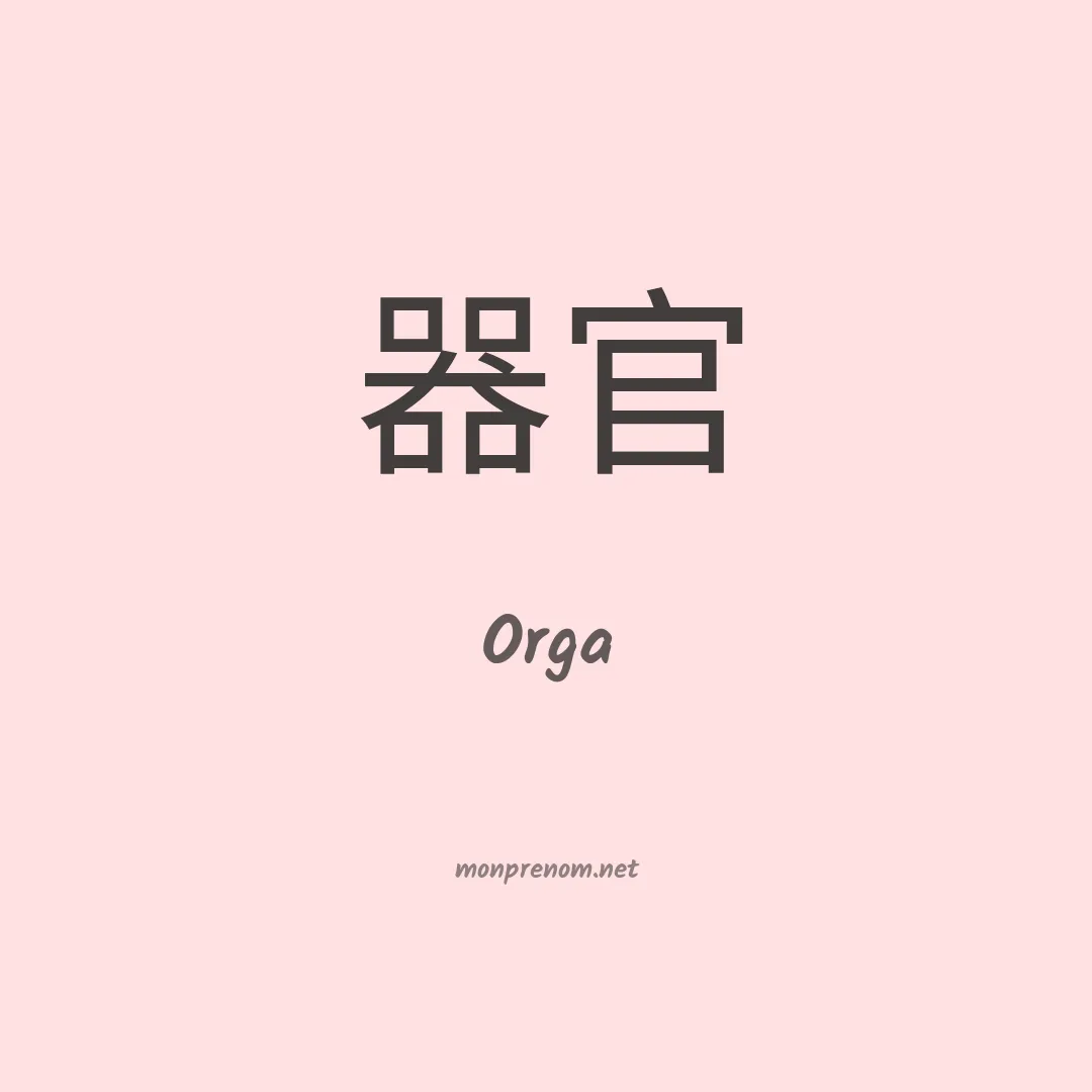 Orga en chinois
