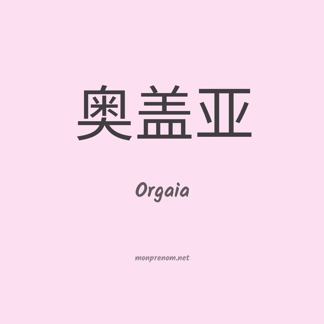 Orgaia en chinois