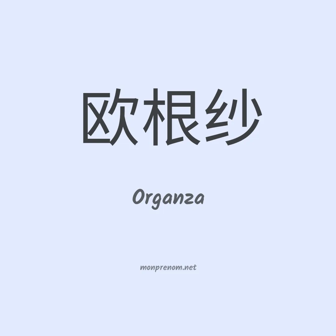 Organza en chinois