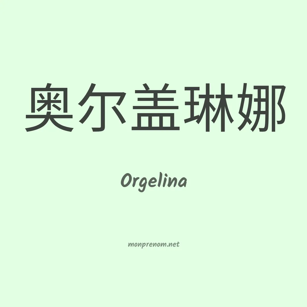 Orgelina en chinois