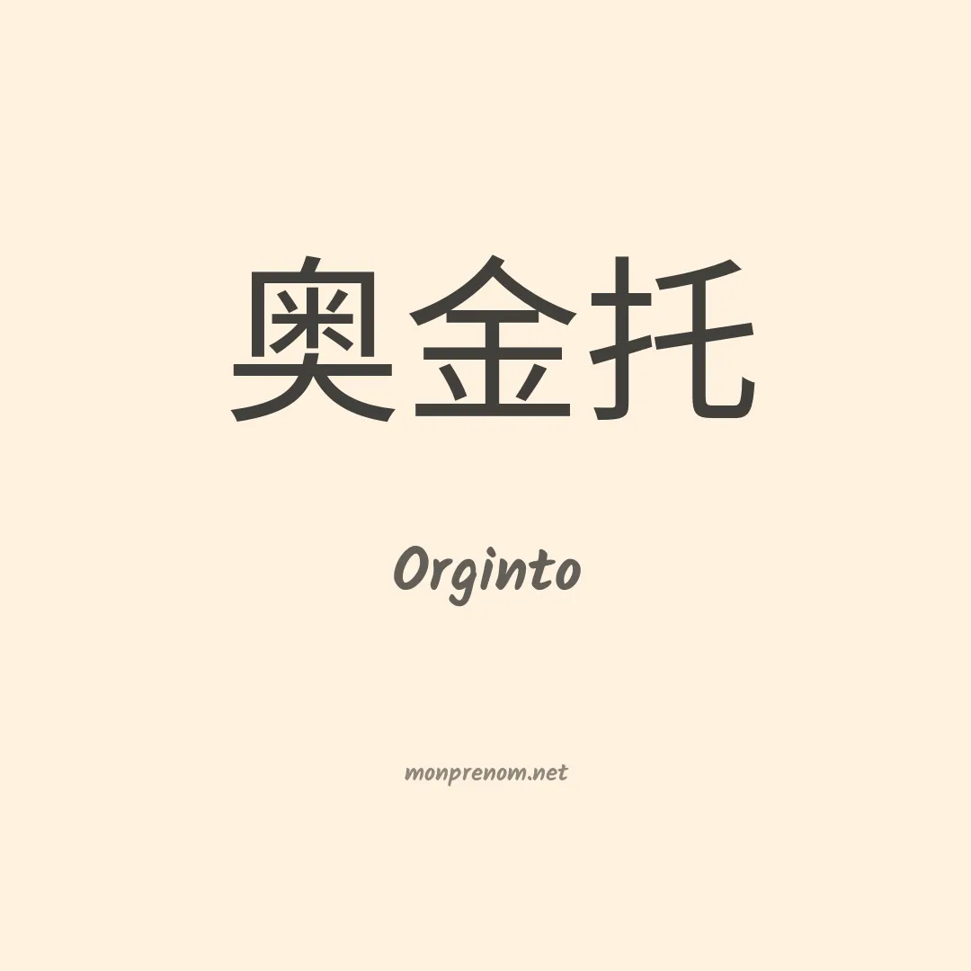 Orginto en chinois