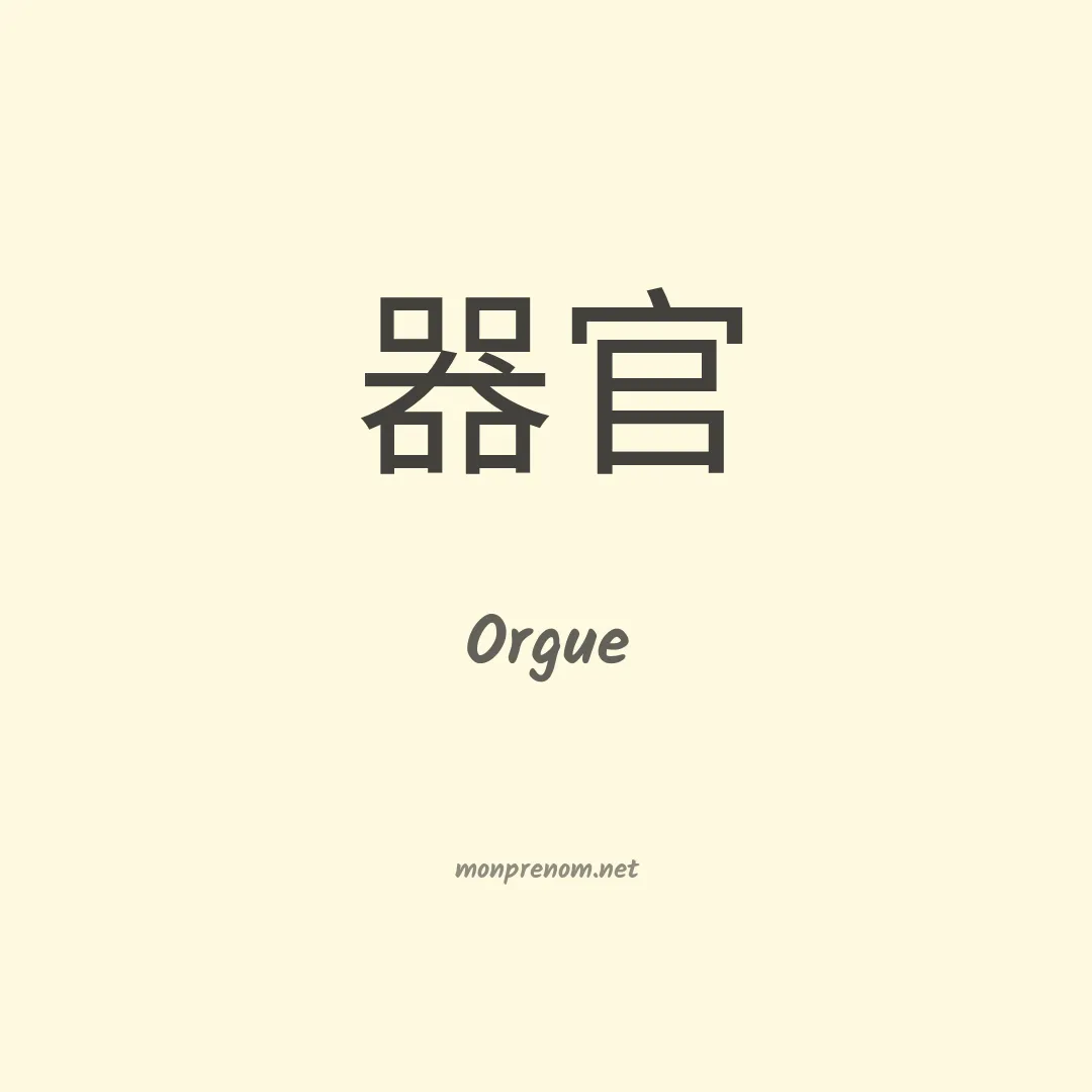 Orgue en chinois
