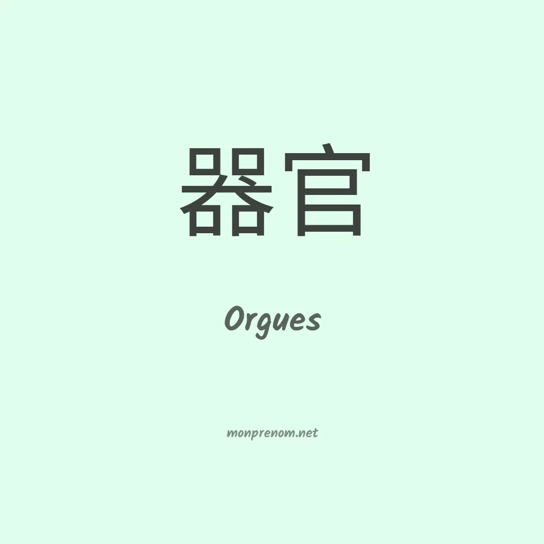 Orgues en chinois