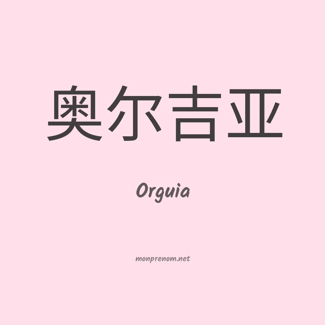 Orguia en chinois