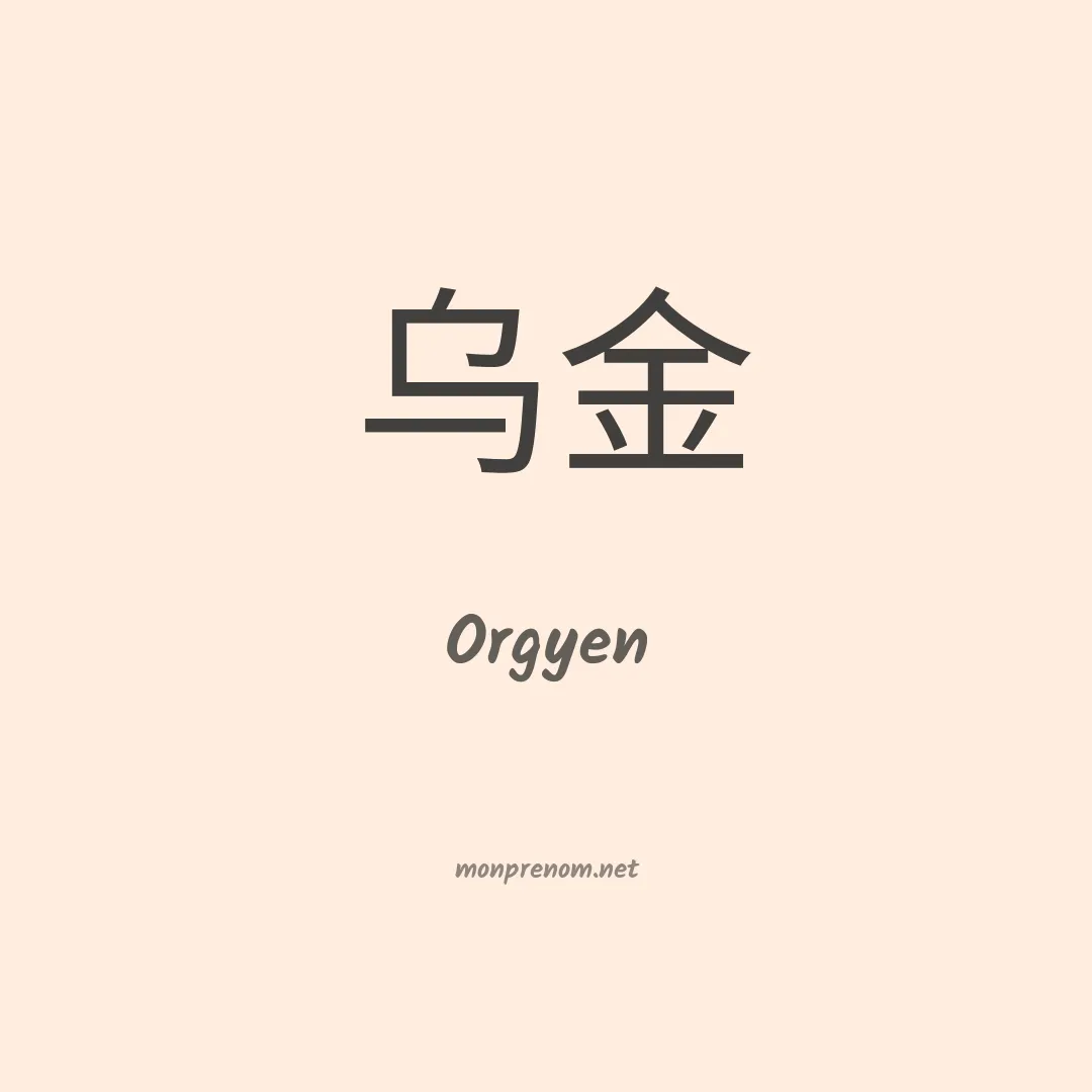 Orgyen en chinois