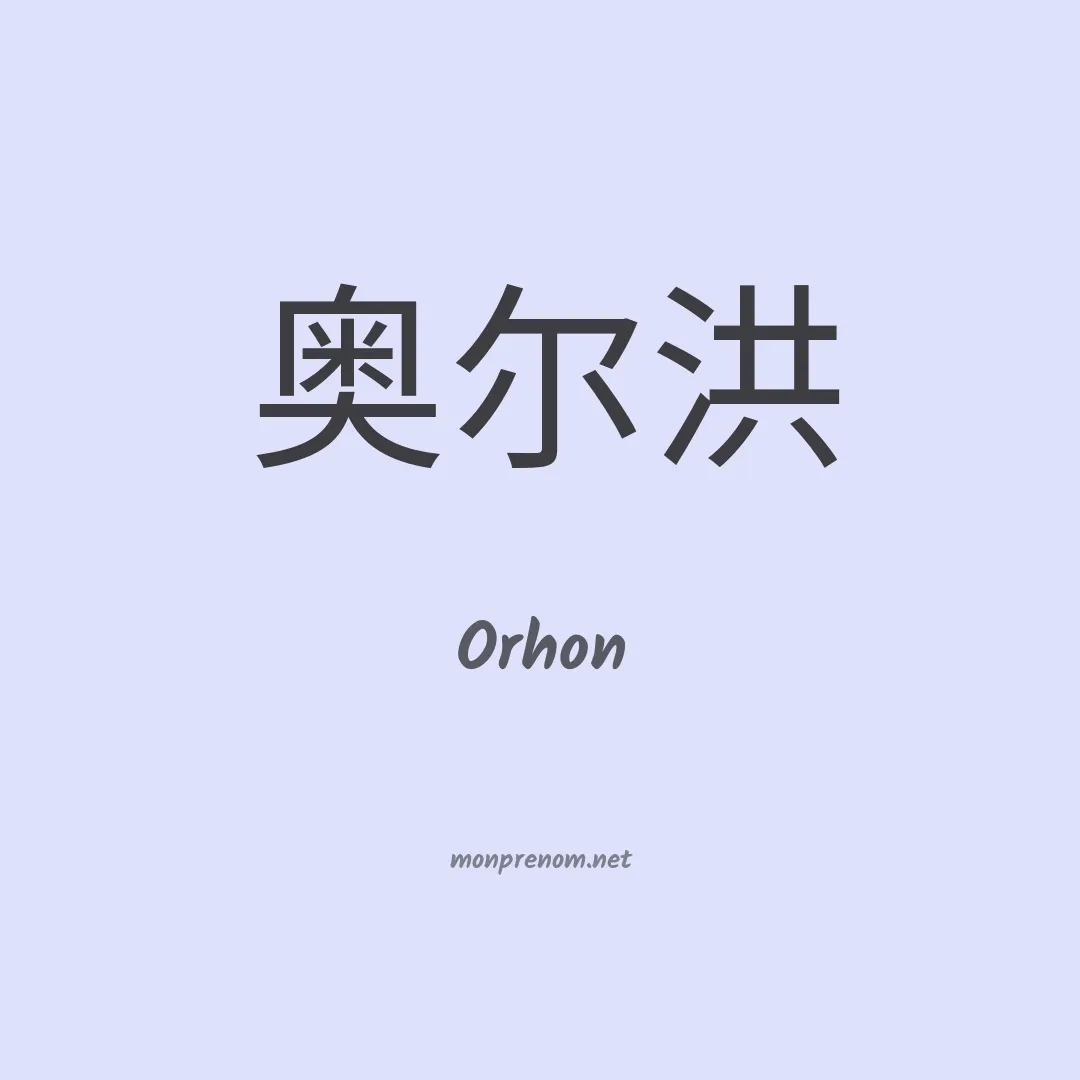 Orhon en chinois