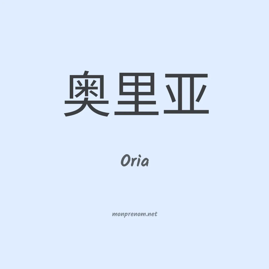 Oria en chinois