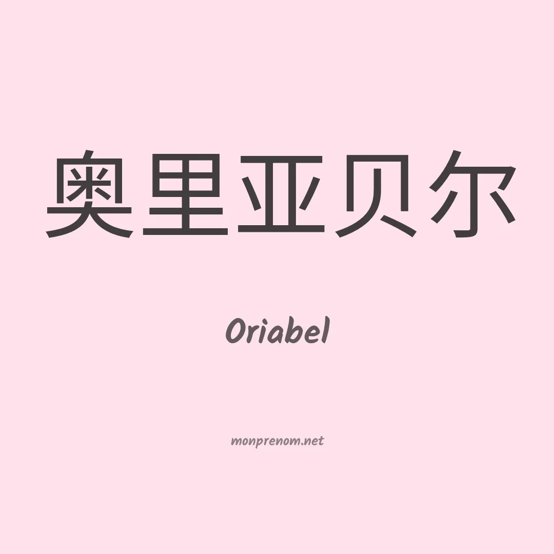 Oriabel en chinois