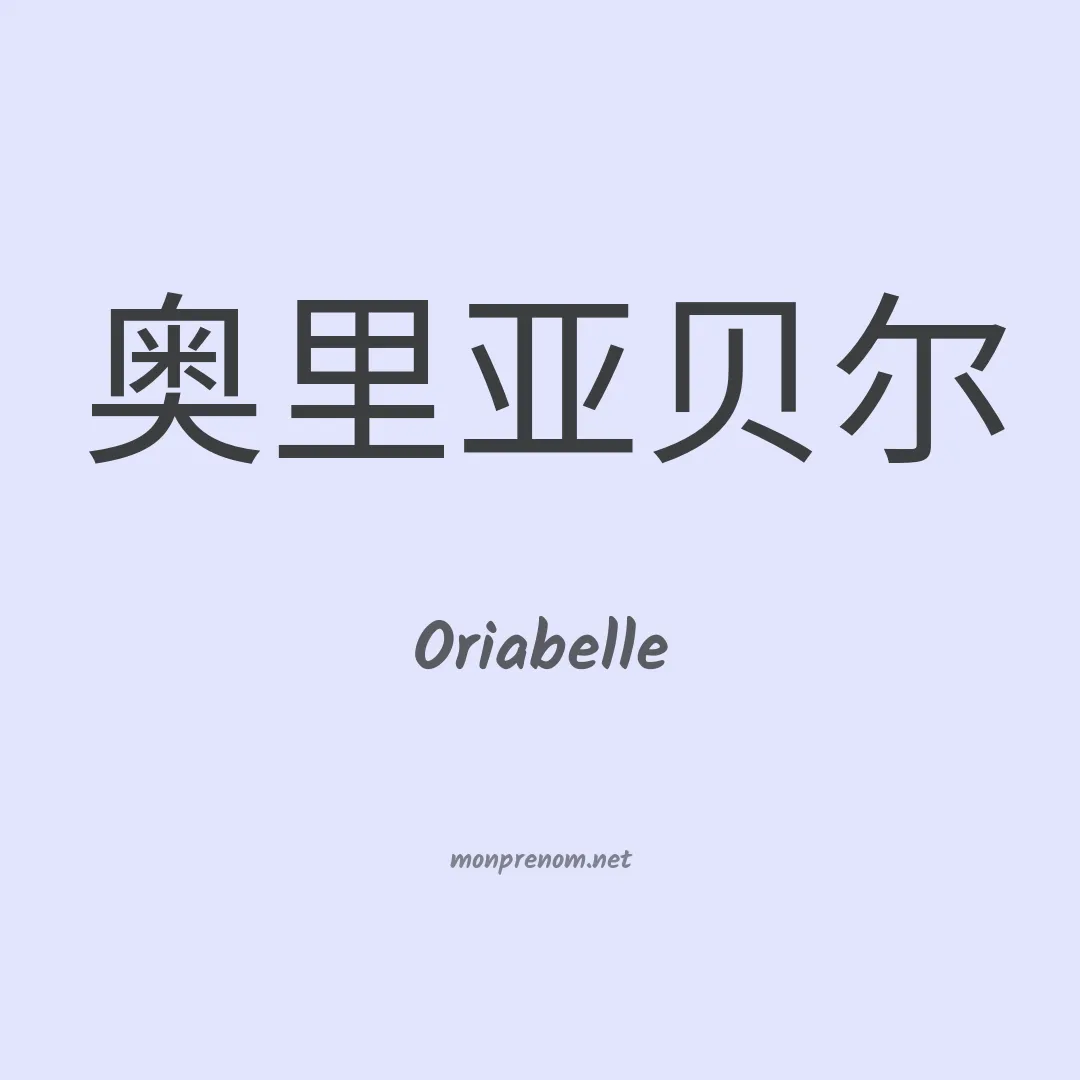 Oriabelle en chinois