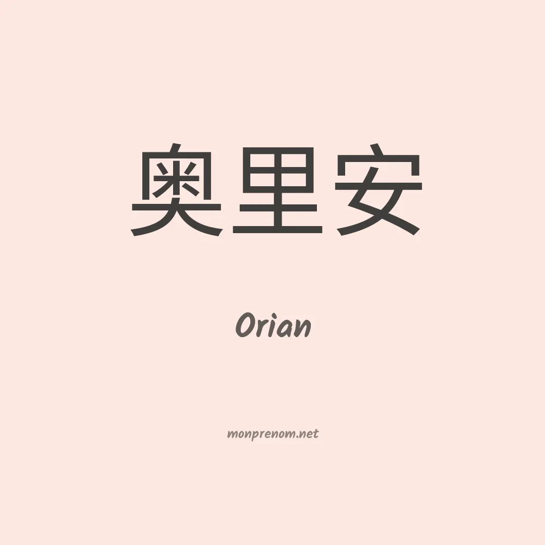Orian en chinois