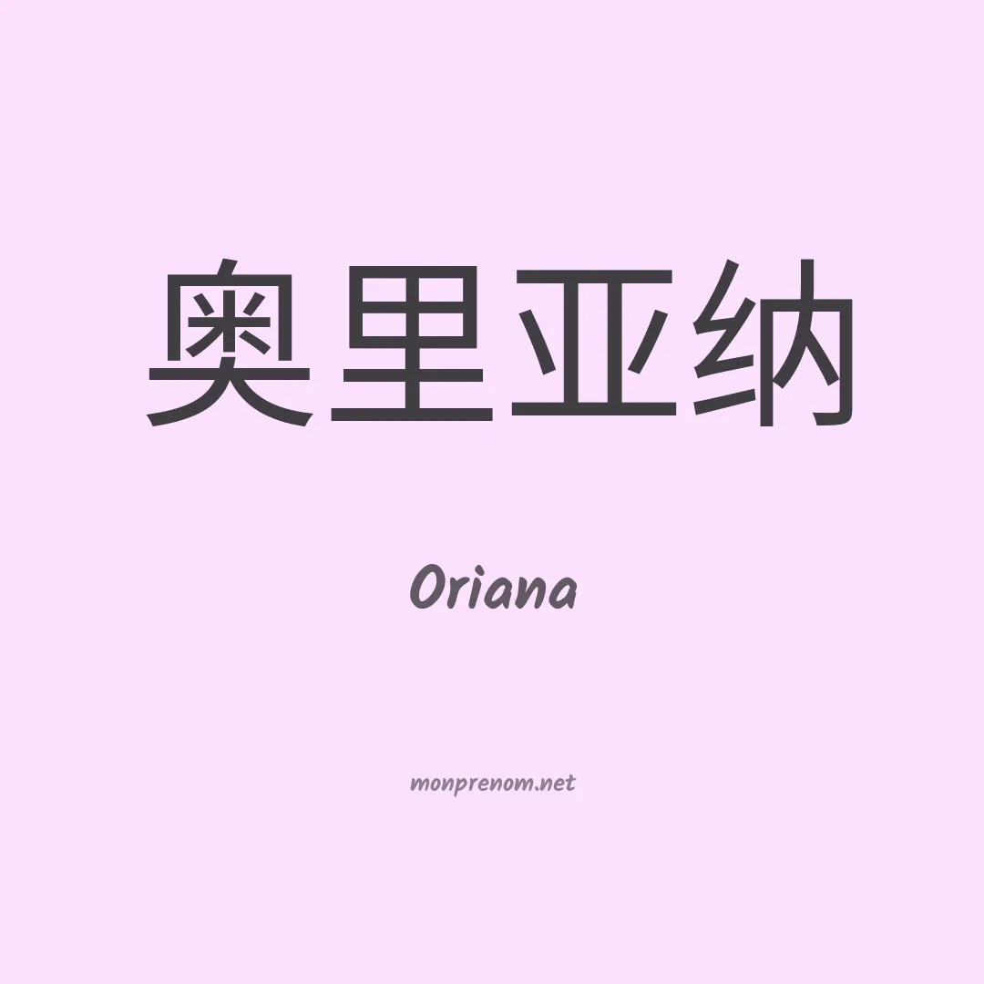 Oriana en chinois