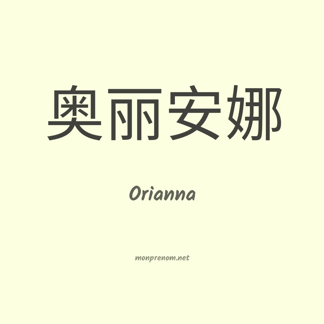 Orianna en chinois