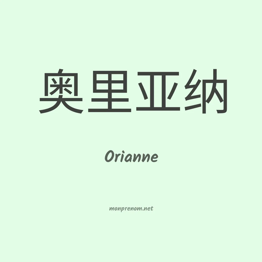 Orianne en chinois