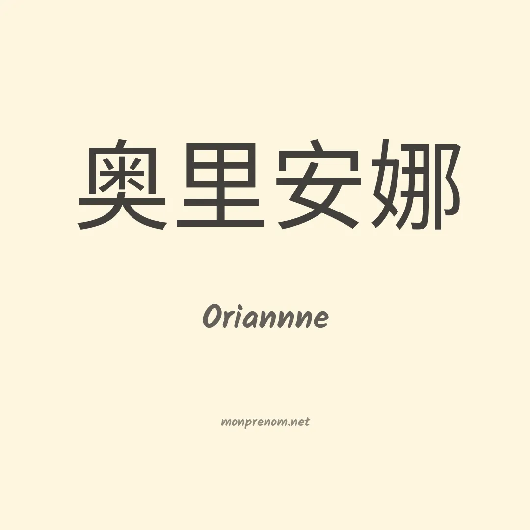 Oriannne en chinois