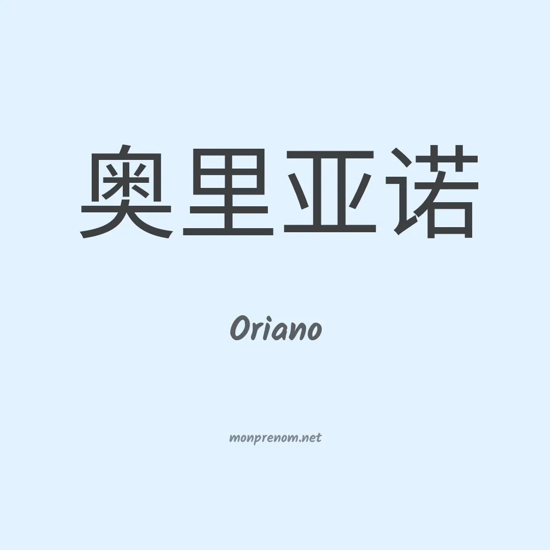 Oriano en chinois