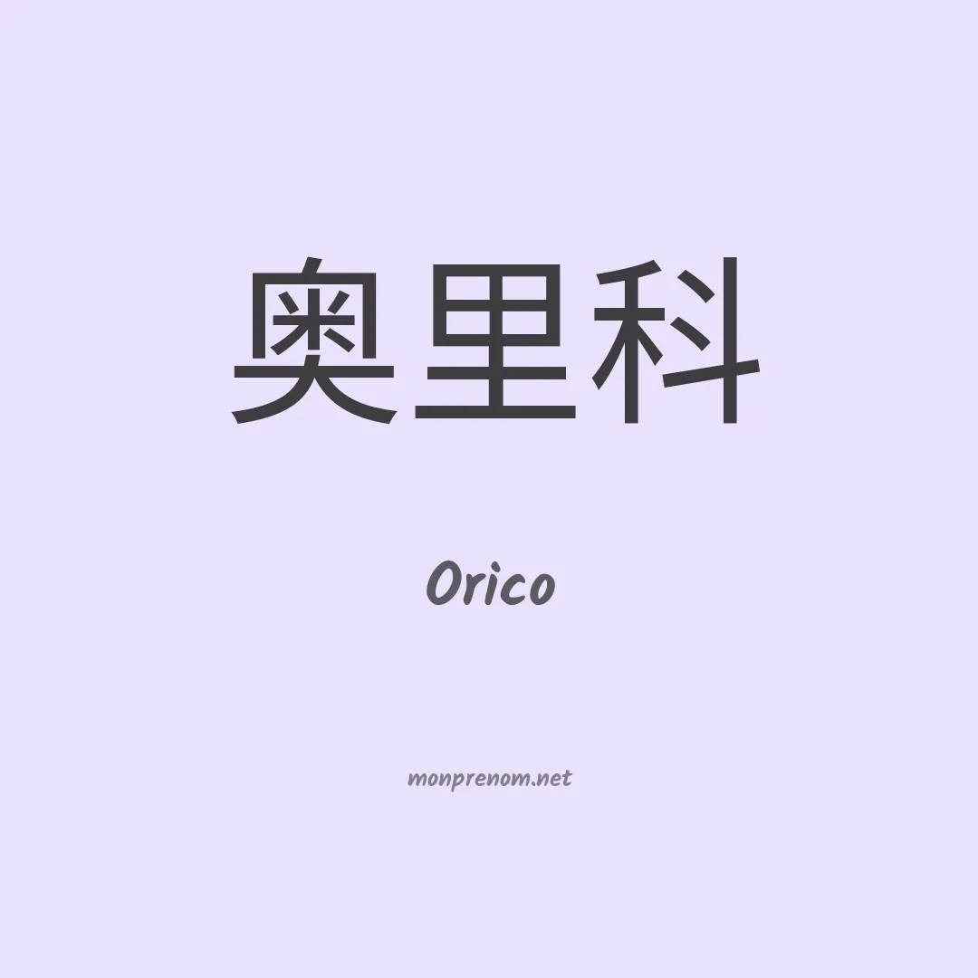 Orico en chinois