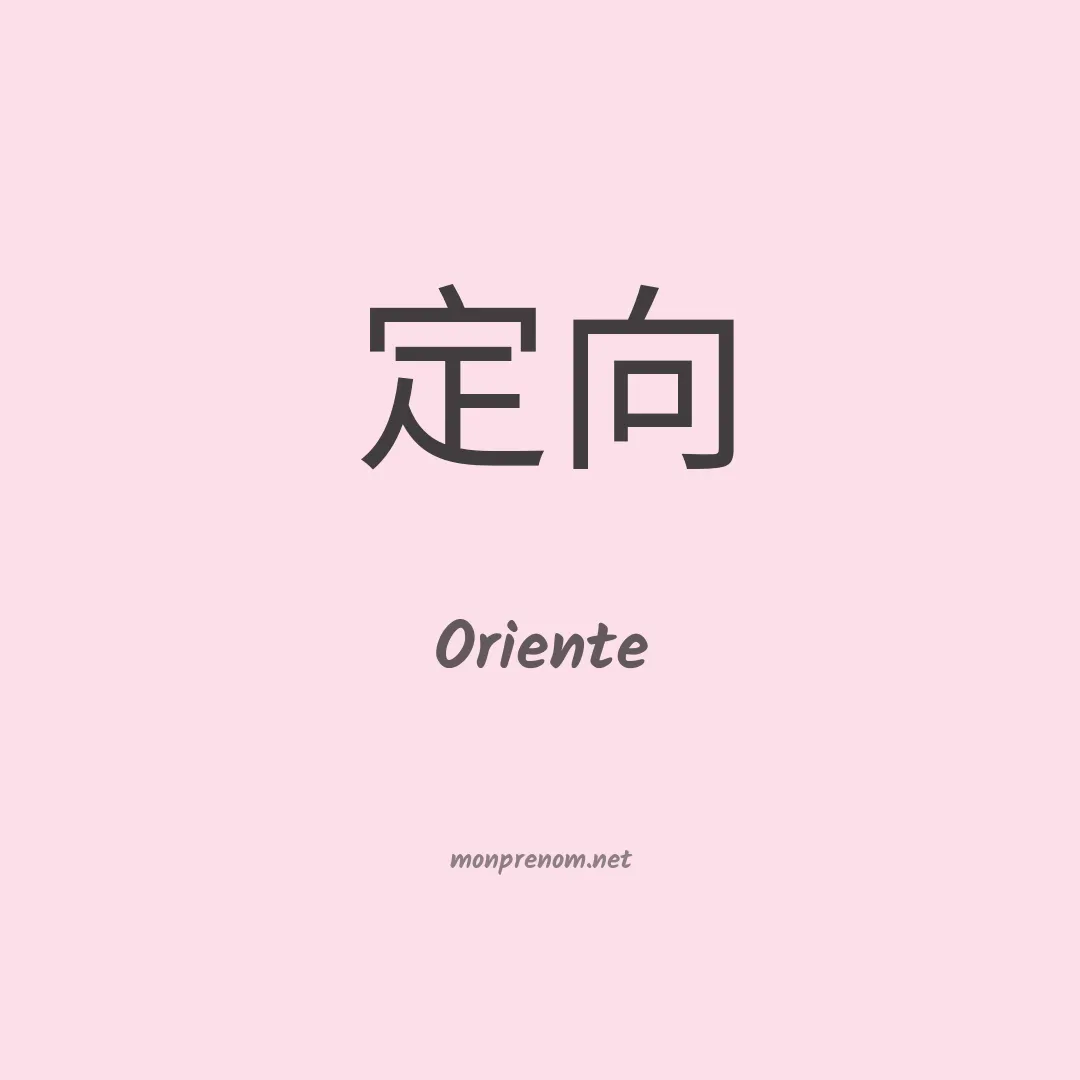 Oriente en chinois