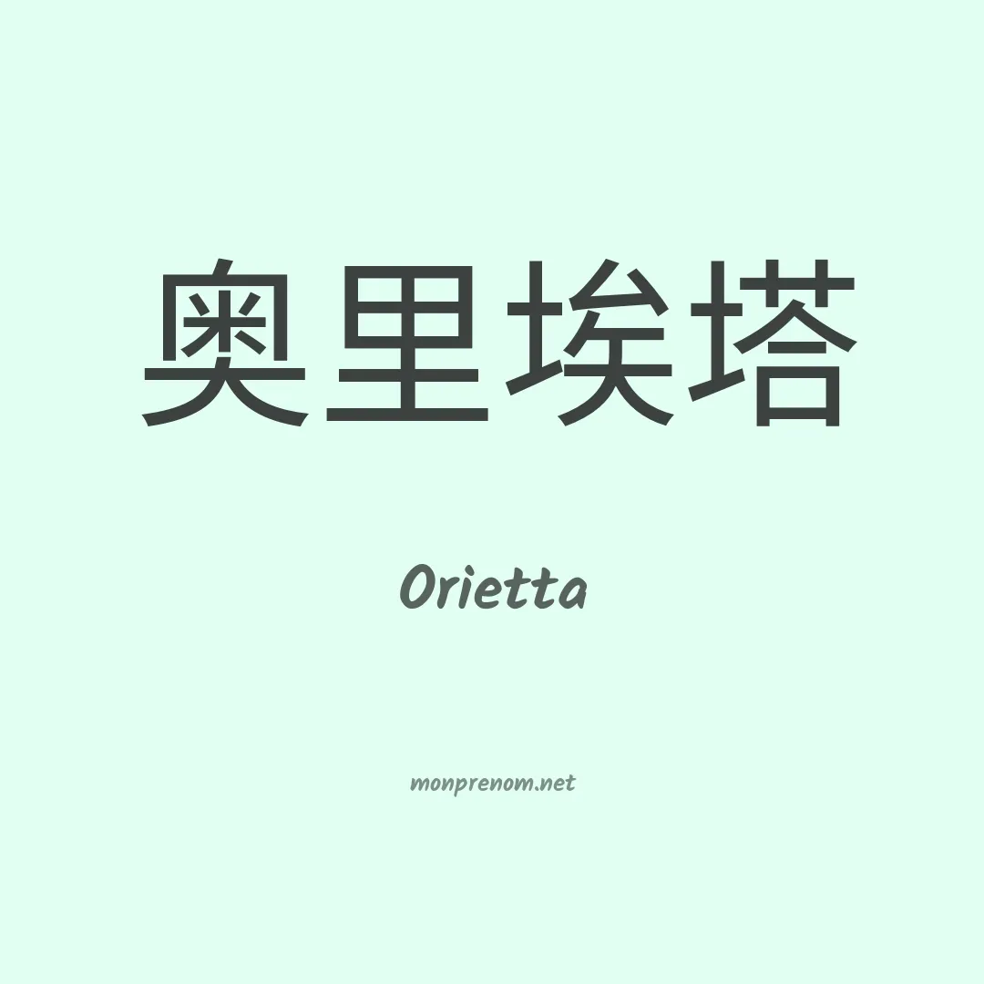 Orietta en chinois