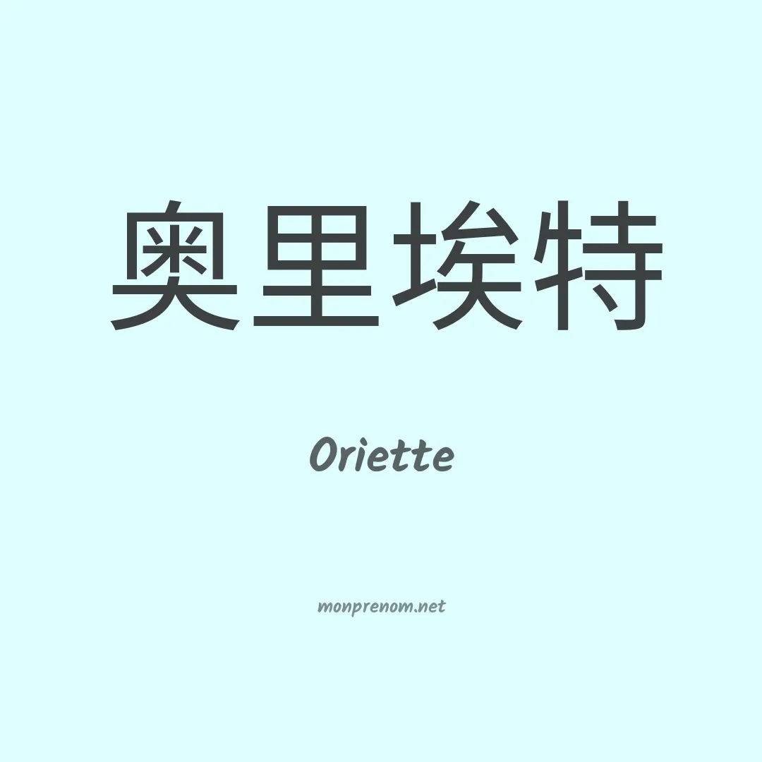 Oriette en chinois