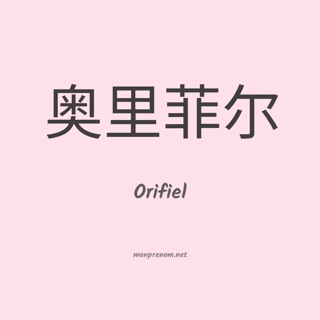Orifiel en chinois