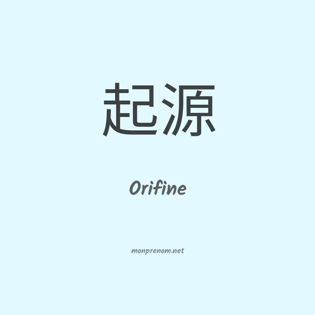 Orifine en chinois