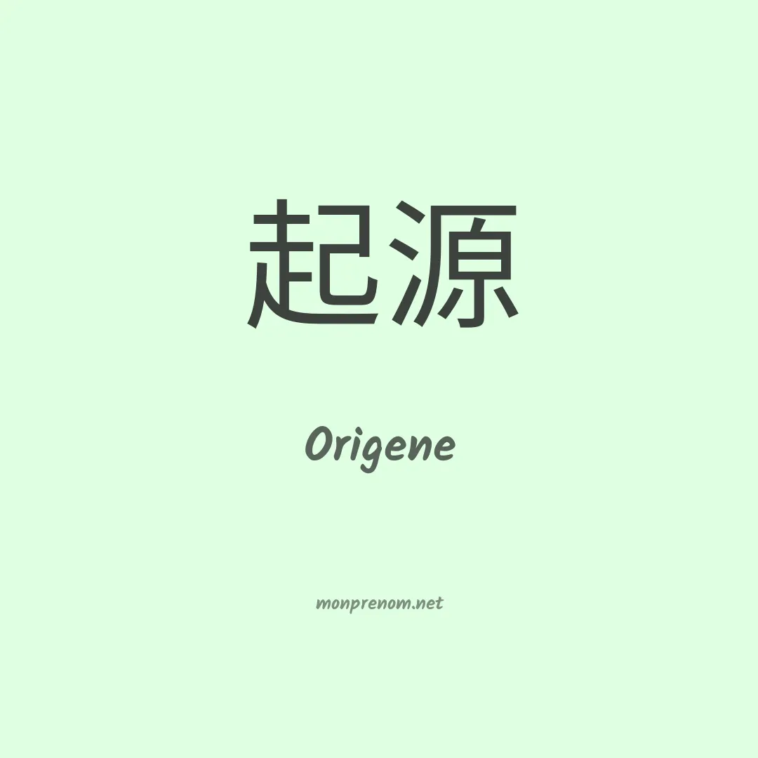 Origene en chinois