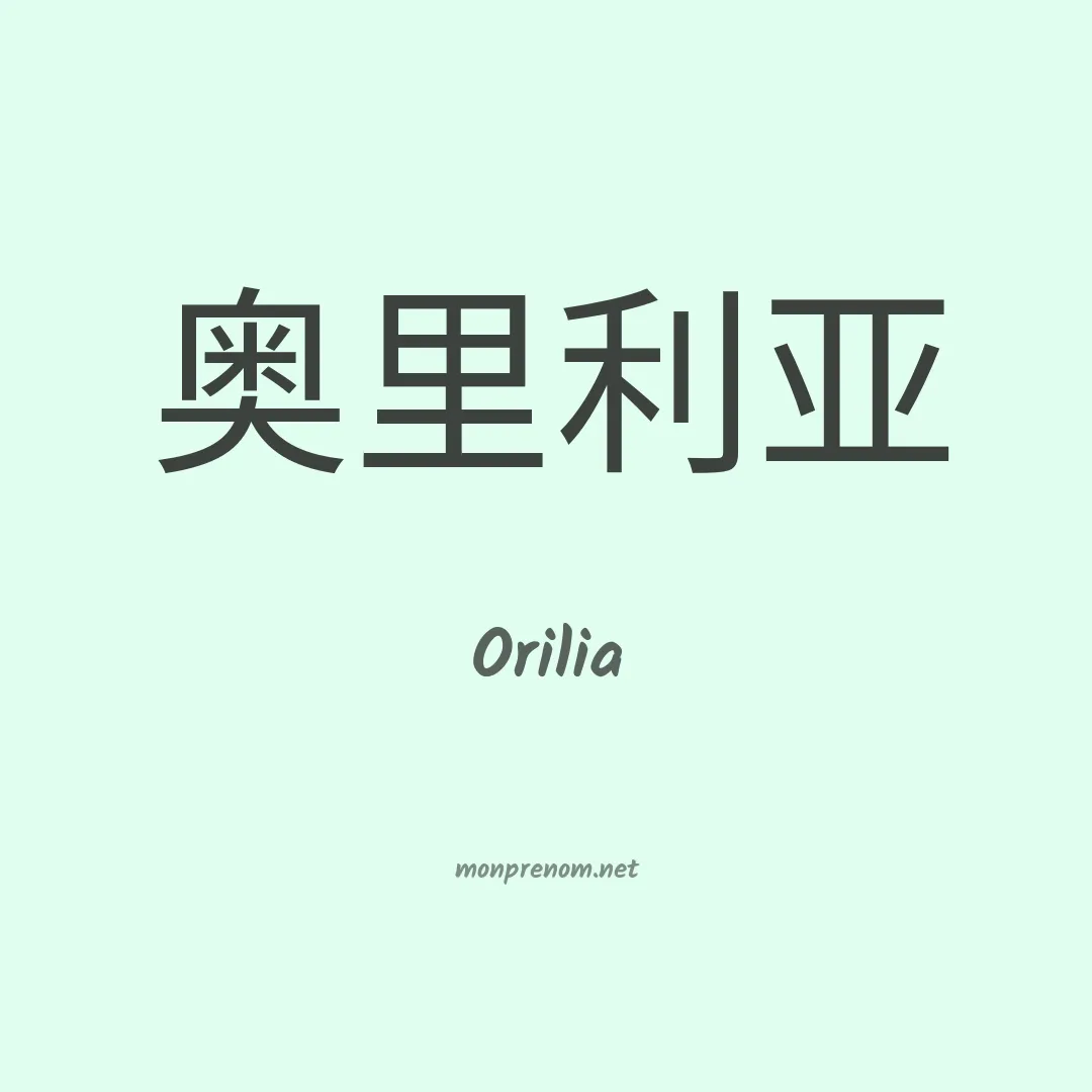 Orilia en chinois
