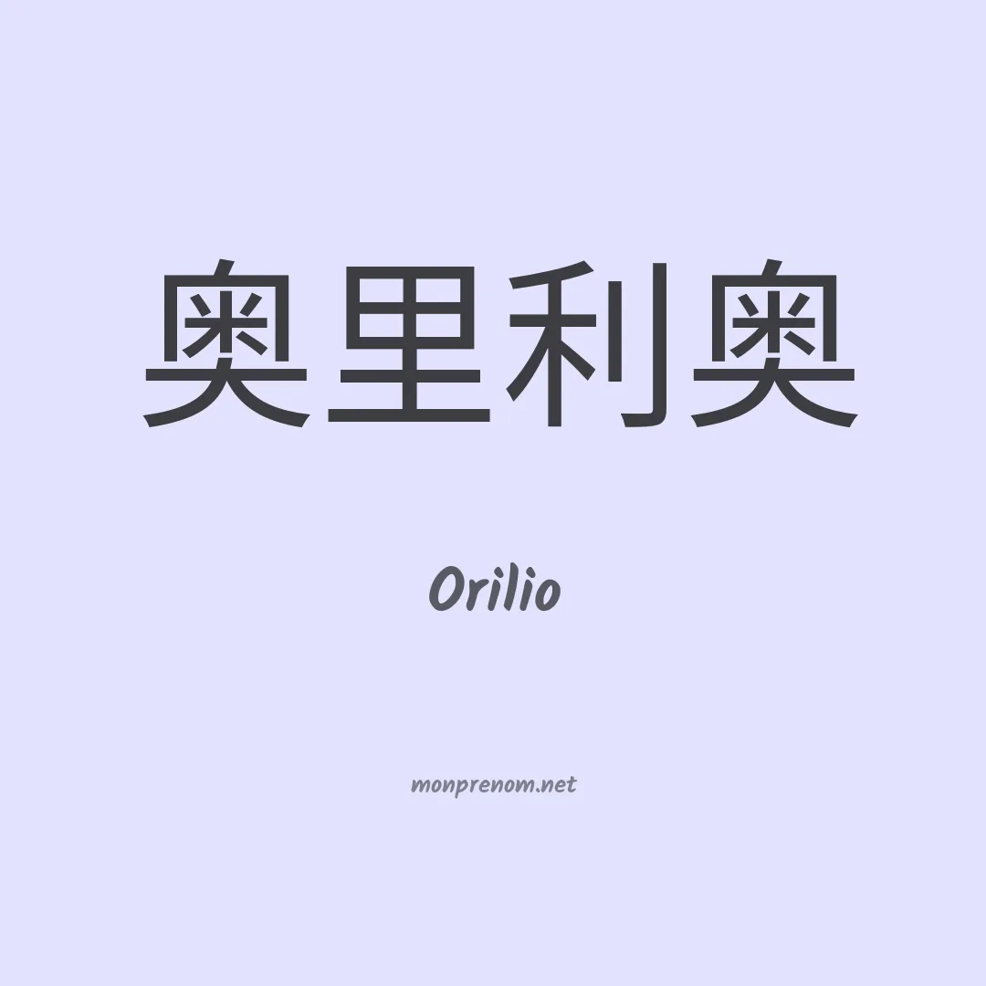 Orilio en chinois