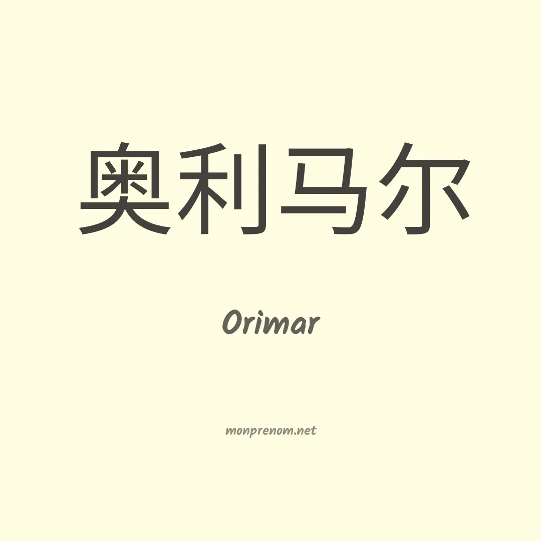 Orimar en chinois