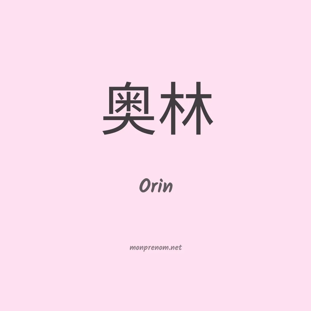 Orin en chinois