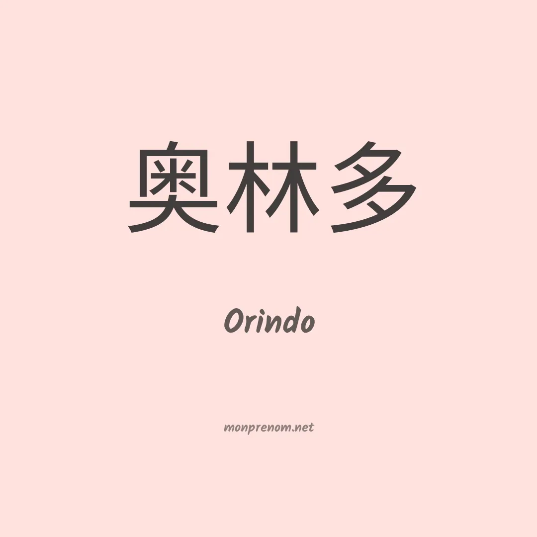 Orindo en chinois