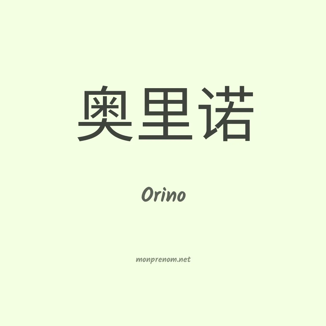 Orino en chinois