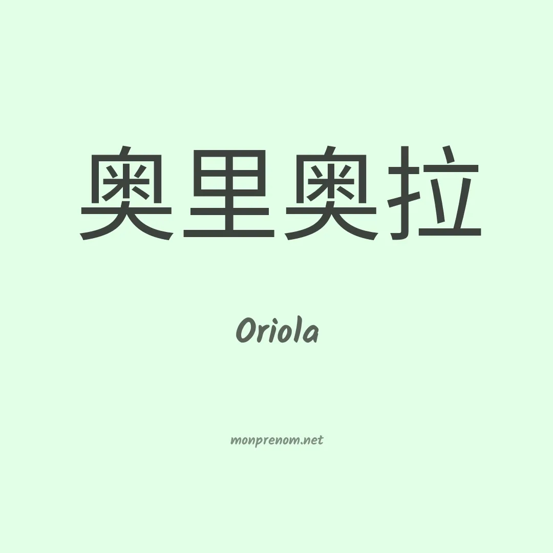 Oriola en chinois