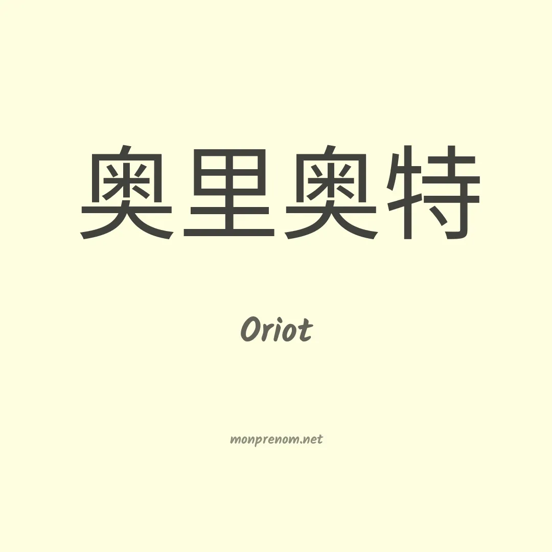 Oriot en chinois