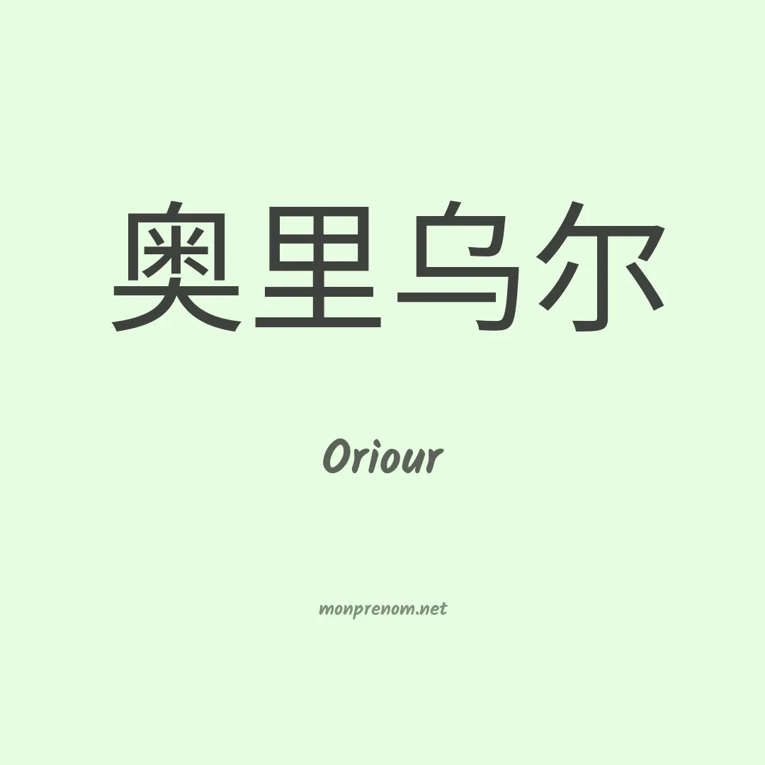 Oriour en chinois