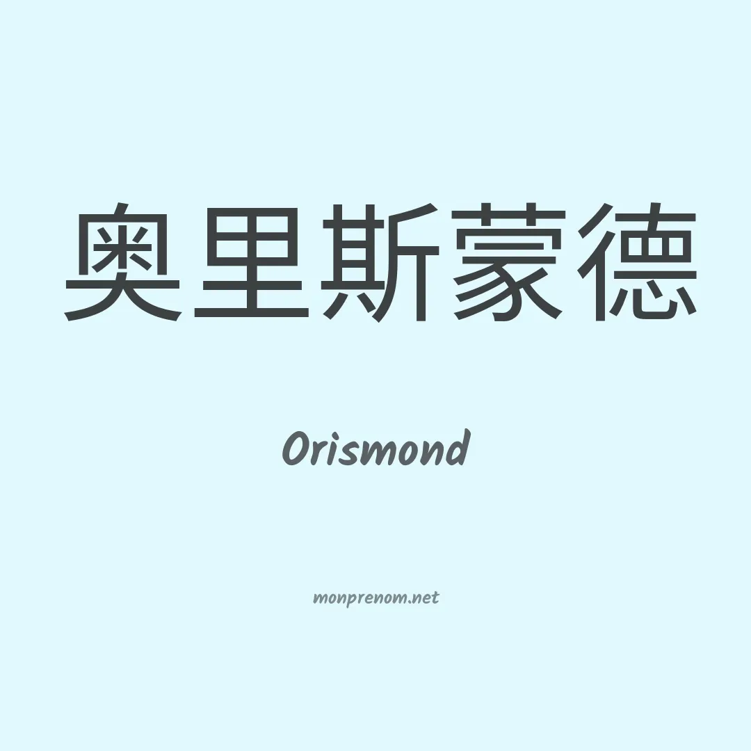 Orismond en chinois